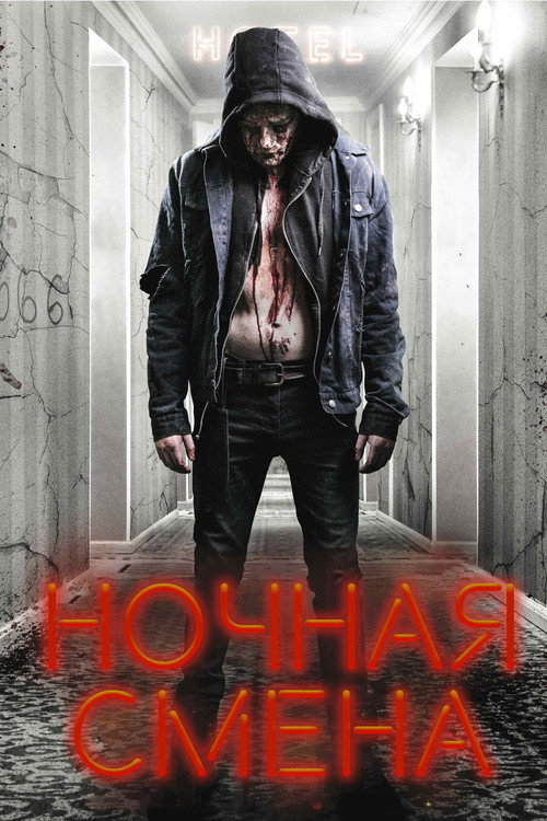 Постер фильма «Ночная смена»