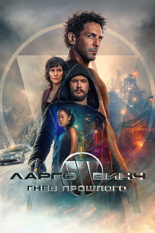 Постер фильма «Ларго Винч: Гнев прошлого»