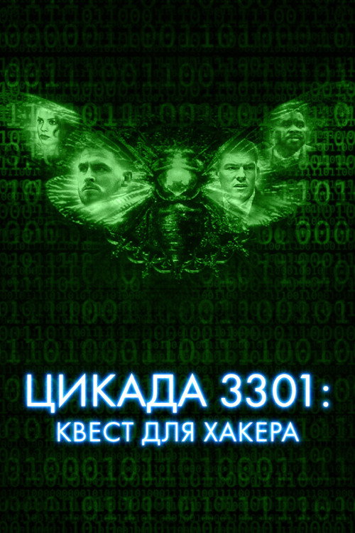 Постер фильма «Цикада 3301: Квест для хакера»