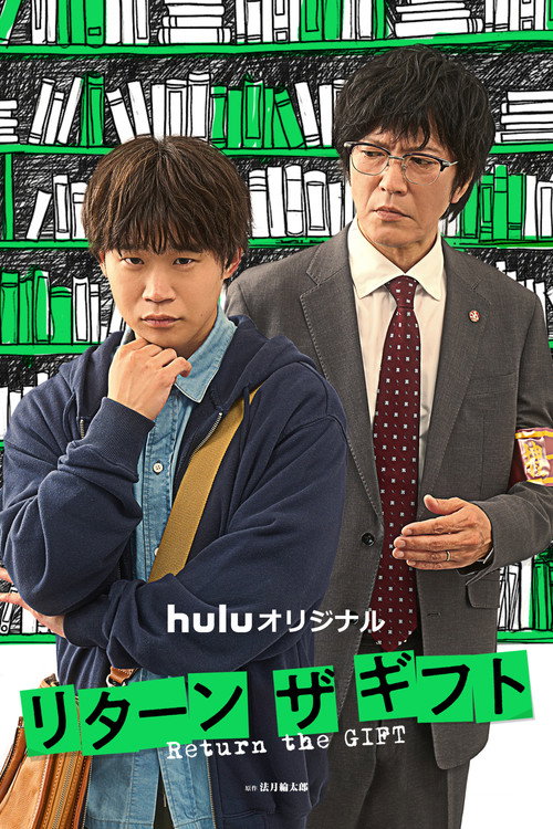Постер фильма «リターン・ザ・ギフト»