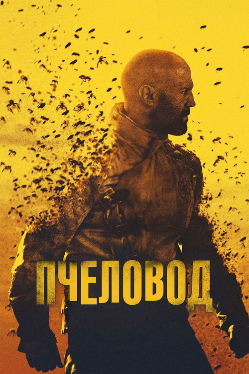 Постер фильма «Пчеловод»