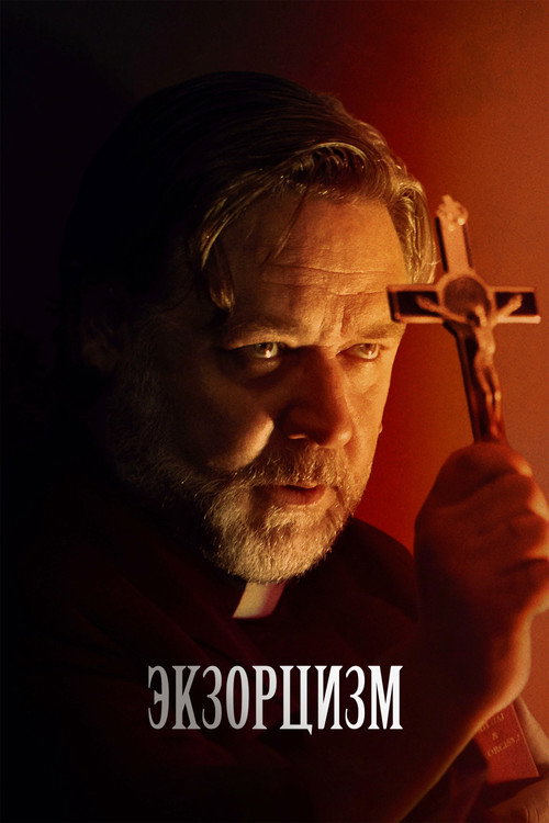 Постер фильма «Экзорцизм»