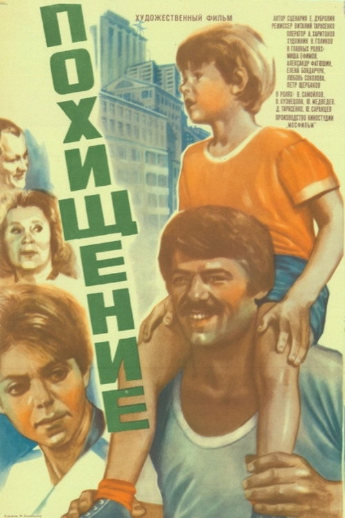 Постер фильма «Похищение»