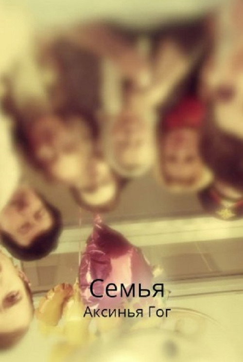 Постер фильма «Семья»