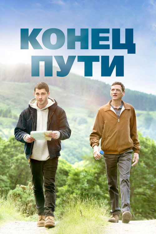 Постер фильма «Конец пути»
