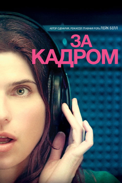 Постер фильма «За кадром…»