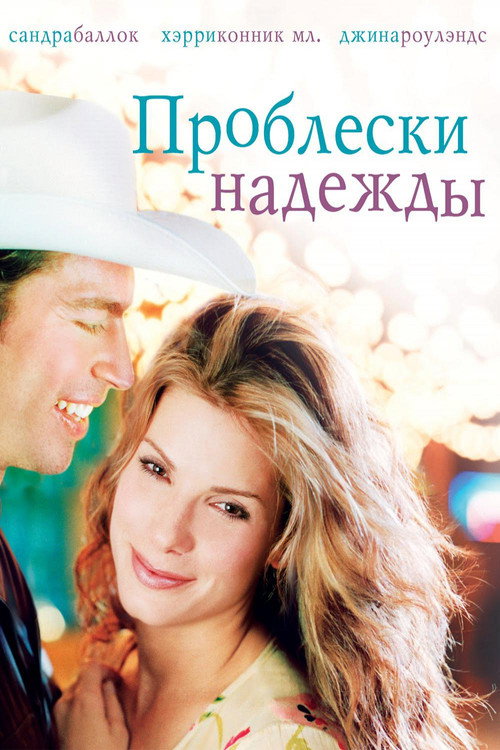 Постер фильма «Проблески надежды»