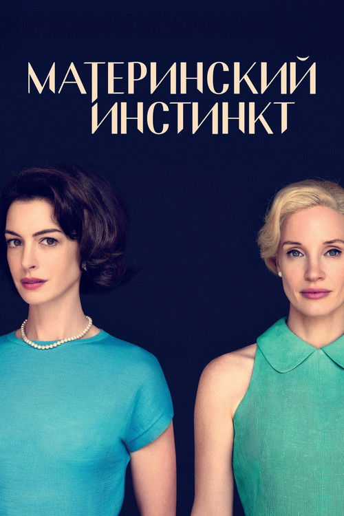 Постер фильма «Материнский инстинкт»