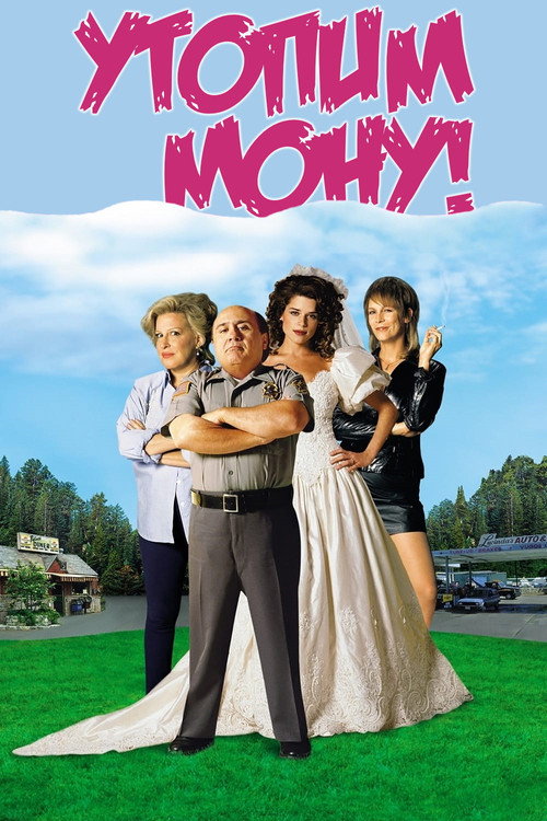 Постер фильма «Утопим Мону!»