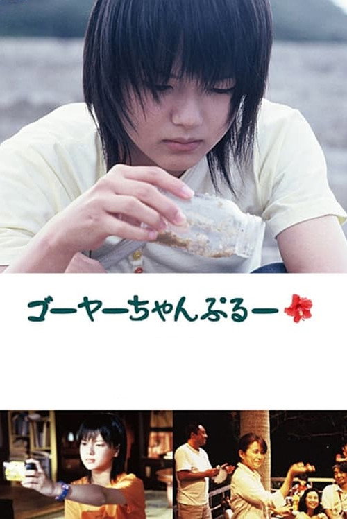 Постер фильма «ゴーヤーちゃんぷるー»