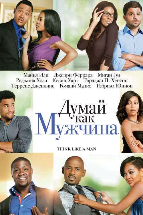 Постер фильма «Думай, как мужчина»