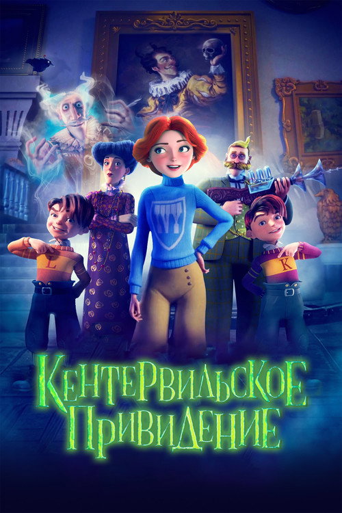 Постер фильма «Кентервильское привидение»