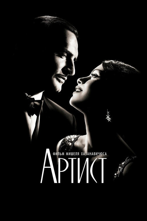Постер фильма «Артист»