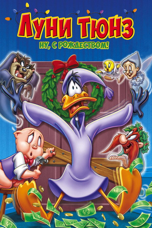 Постер фильма «Луни Тюнз: Ну, с Рождеством!»