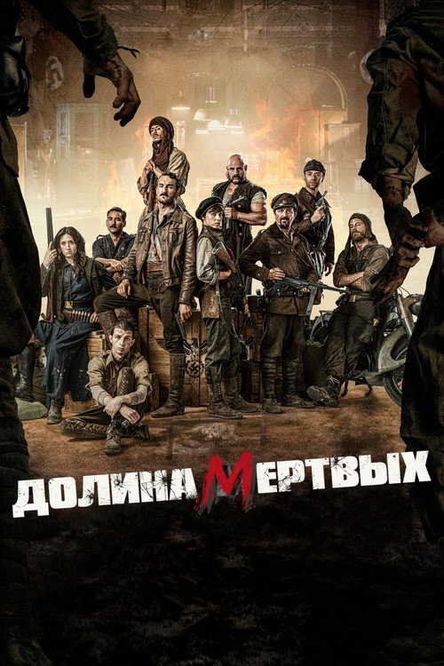 Постер фильма «Долина мертвых»