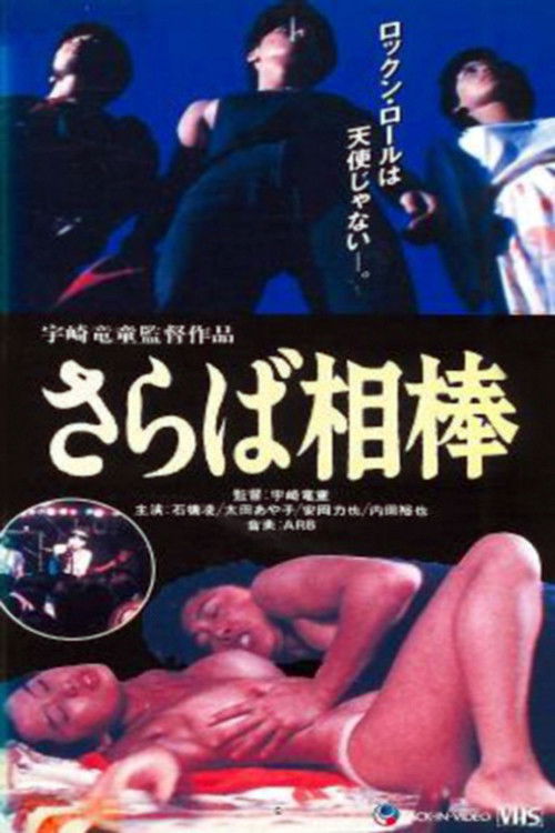 Постер фильма «ROCK is SEX さらば相棒»