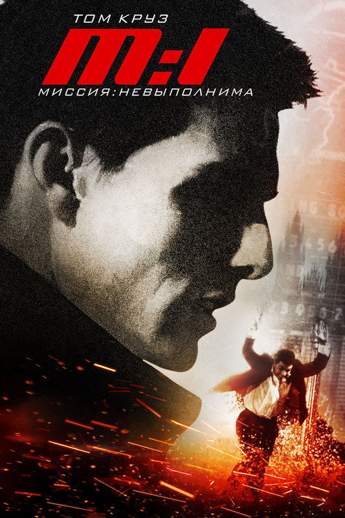 Постер фильма «Миссия невыполнима»