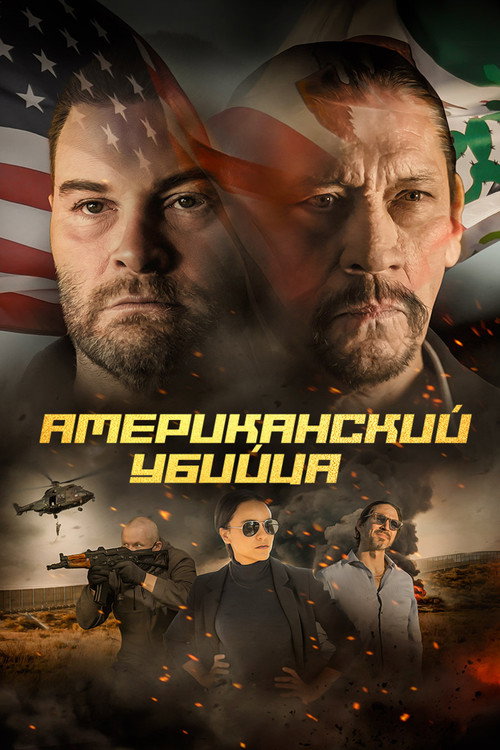 Постер фильма «Американский убийца»
