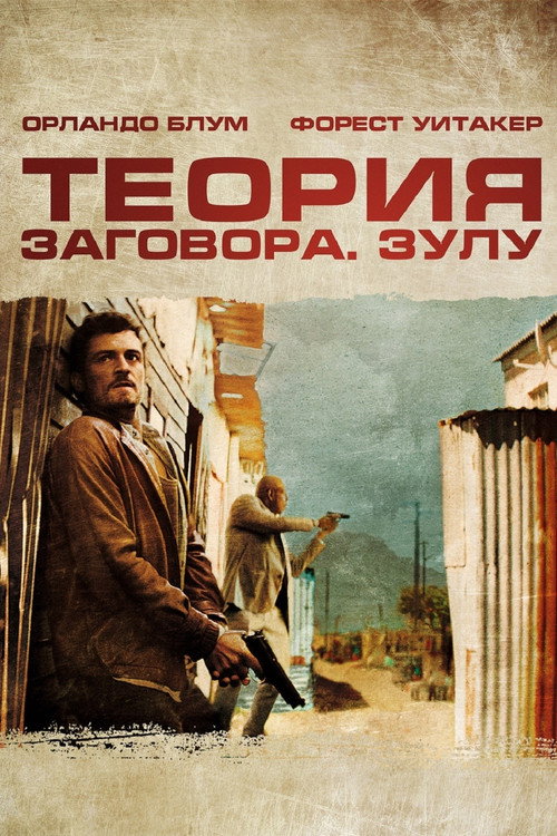 Постер фильма «Теория заговора»