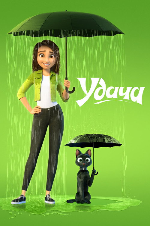 Постер фильма «Удача»