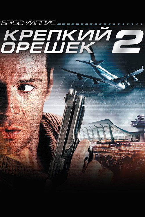Постер фильма «Крепкий орешек 2»