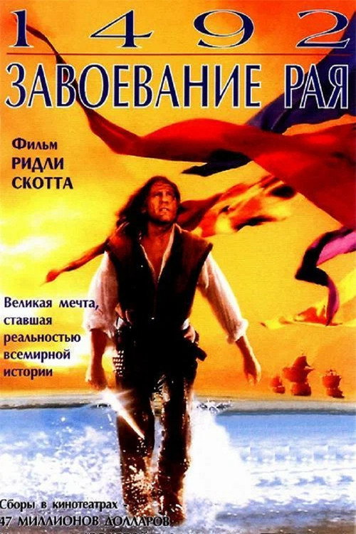 Постер фильма «1492: Завоевание рая»