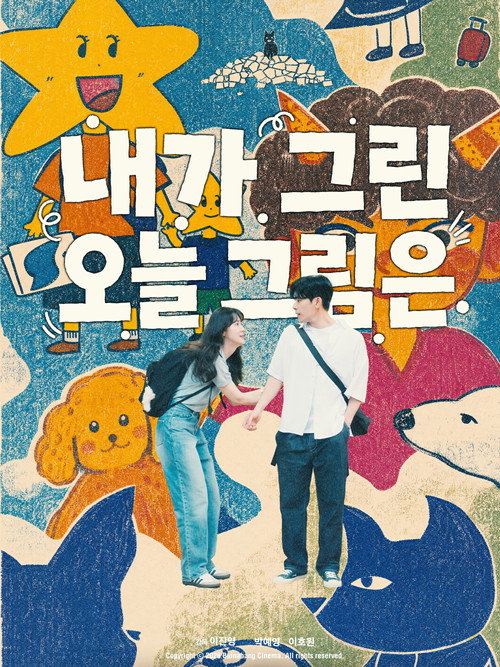 Постер фильма «내가 그린 오늘 그림은»