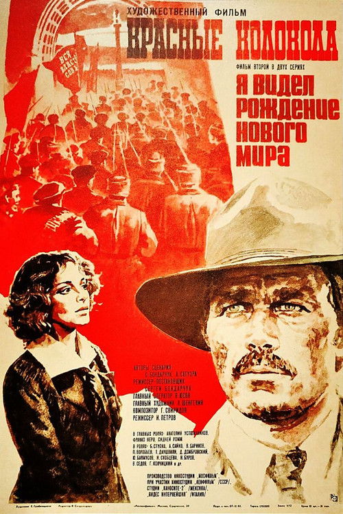 Постер фильма «Красные колокола. Фильм 2. Я видел рождение нового мира.»