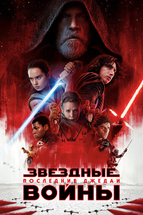Постер фильма «Звёздные войны: Эпизод 8 - Последние джедаи»