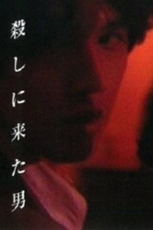 Постер фильма «殺しに来た男»