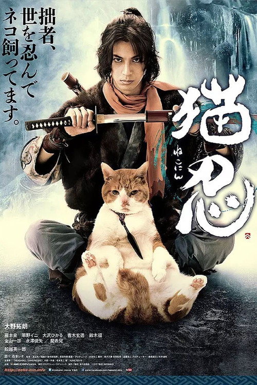 Постер фильма «猫忍»