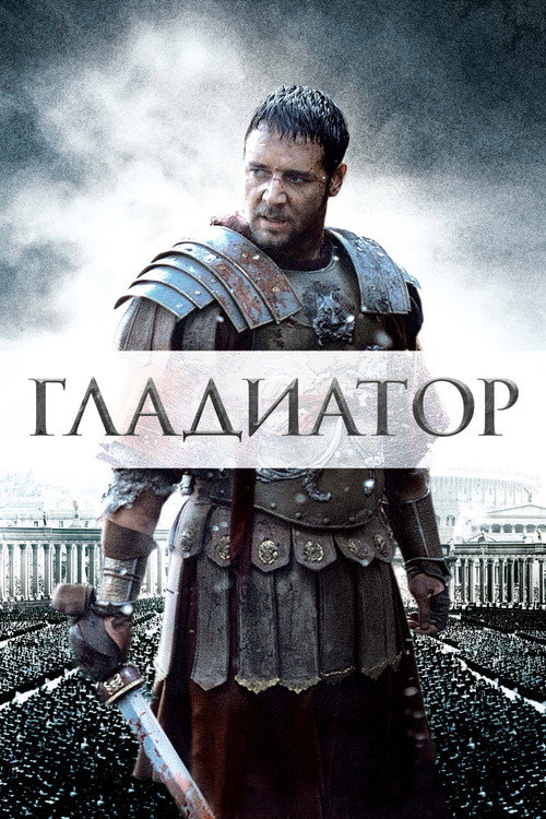 Постер фильма «Гладиатор»