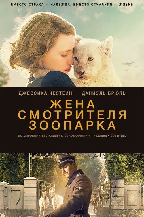 Постер фильма «Жена смотрителя зоопарка»
