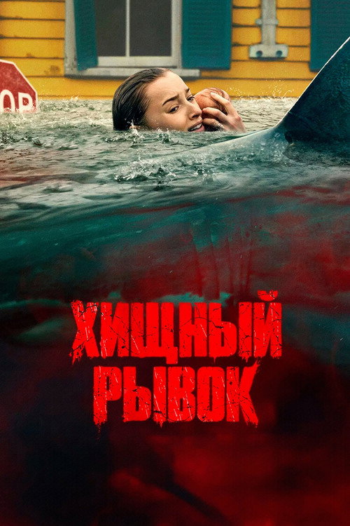 Постер фильма «Хищный рывок»