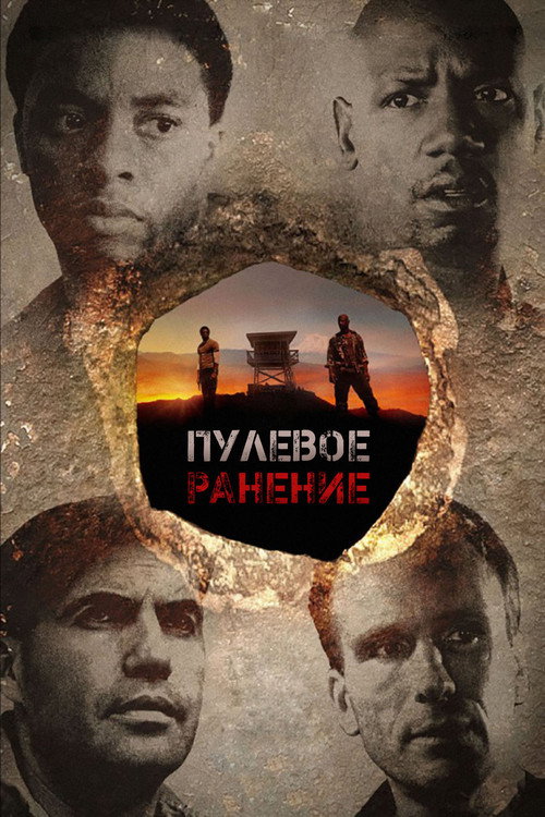 Постер фильма «Пулевое ранение»