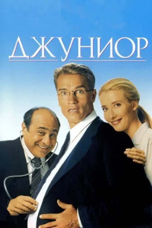 Постер фильма «Джуниор»