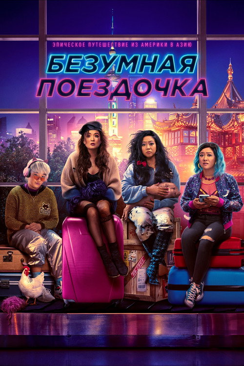 Постер фильма «Безумная поездочка»