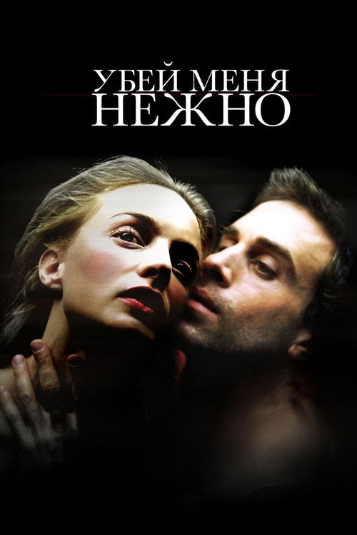 Постер фильма «Убей меня нежно»