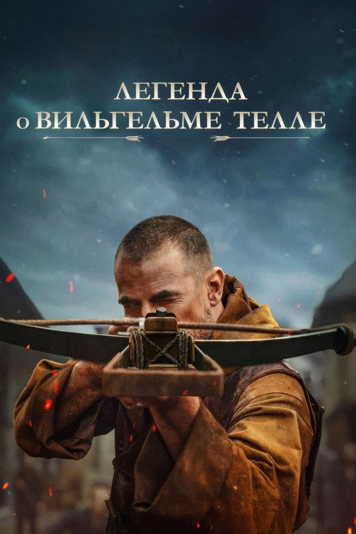 Постер фильма «Легенда о Вильгельме Телле»
