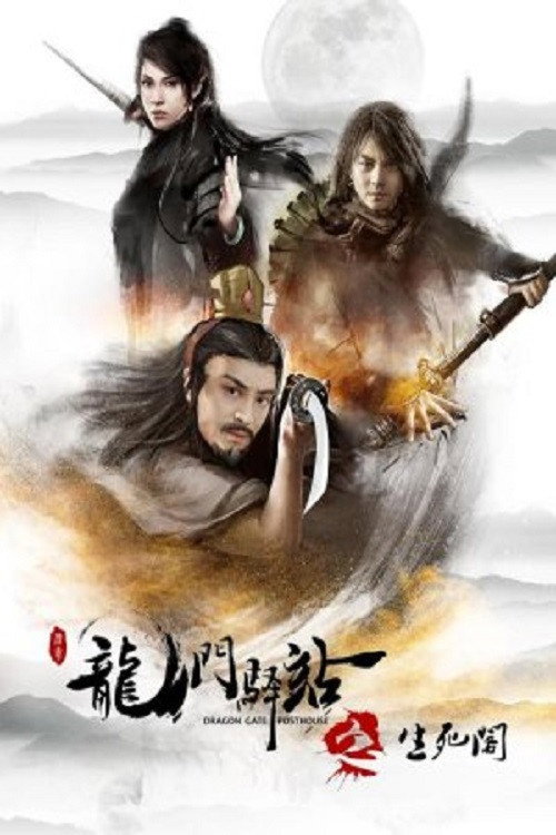 Постер фильма «龙门驿站之生死阁»