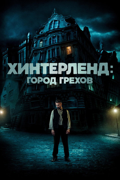 Постер фильма «Хинтерленд: город грехов»