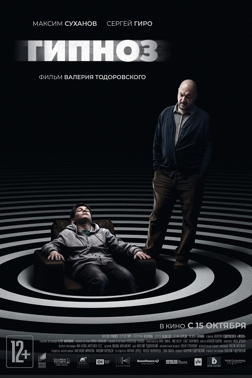 Постер фильма «Гипноз»