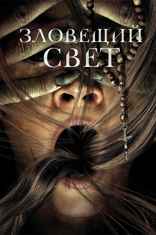 Постер фильма «Зловещий свет»