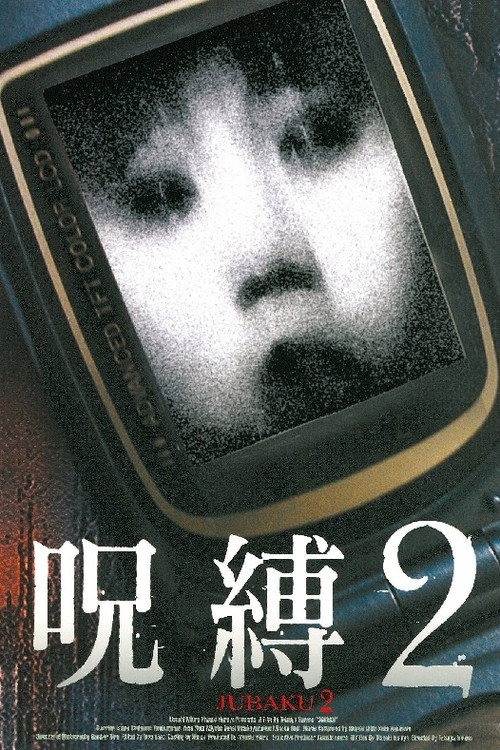 Постер фильма «呪縛2»