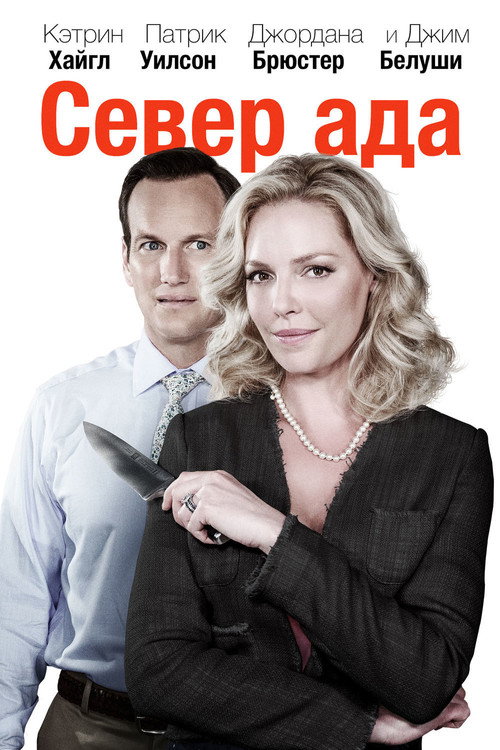Постер фильма «Север ада»