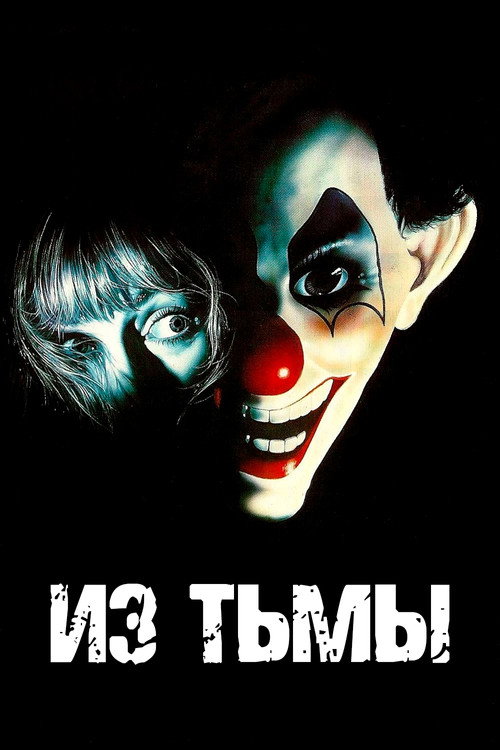 Постер фильма «Из тьмы»