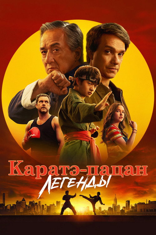Постер фильма «Каратэ-пацан: Легенды»