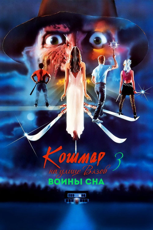 Постер фильма «Кошмар на улице Вязов 3: Воины сна»