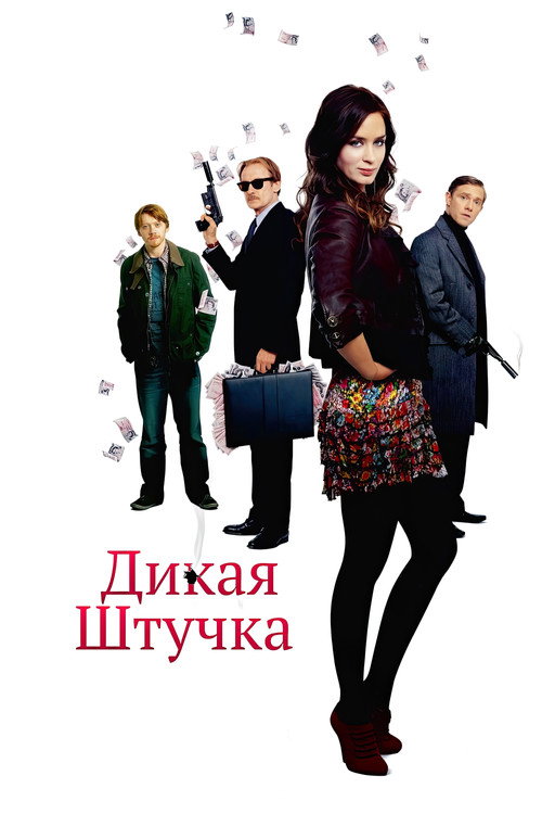 Постер фильма «Дикая штучка»