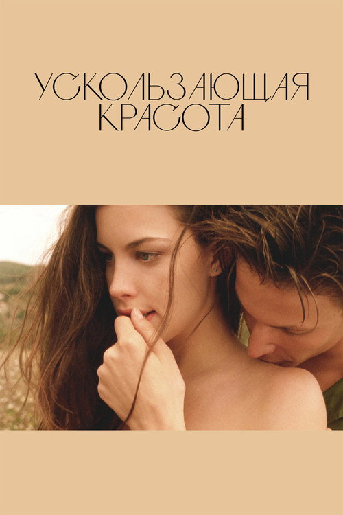 Постер фильма «Ускользающая красота»